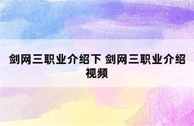 剑网三职业介绍下 剑网三职业介绍视频